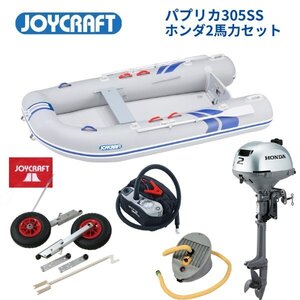 限定セール！　■ジョイクラフト■新品　パプリカ305　SSセット　ホンダ2馬力セット