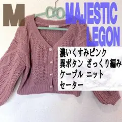 美品 マジェスティック くすみピンク ざっくり ケーブル ニット セーター♥️