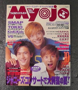 【傷みあり・難あり】 明星 Myojo 1996年10月号 切り抜き有り、ピンナップ欠品、若干書き込みあり ★KinKi Kids SMAP TOKIO V6