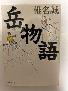 岳物語　椎名誠　集英社文庫