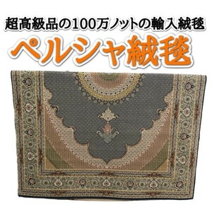 絨毯 6帖相当 ブルー ペルシャ 高級 100万ノット ラグマット オリエントカーペット 高密度