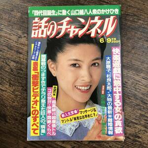 K-3532■話のチャンネル 昭和59年6月9日■総合雑誌 大原麗子 杉良太郎 山口組■日本文芸社