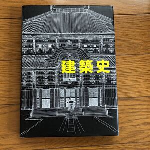 建築史　市ヶ谷出版社　増補改訂版