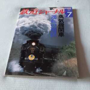 『鉄道ジャーナル2009年7月蒸気機関車運転の現状』4点送料無料鉄道関係本多数出品えちぜん鉄道身延線南海高野線わかやま電鉄SLばんえつ物語