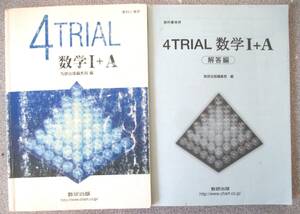 4TRIAL 数学Ⅰ＋A　教科書傍用問題集　解答付き　数研出版　平成23年度版　問題番号にチェック有