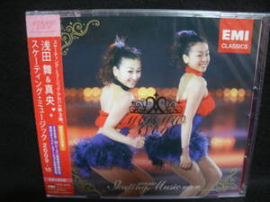 ★同梱発送不可★未開封CD / CD+DVD / 浅田舞 & 浅田真央 / ASADA MAI & ASADA MAO スケーティング・ミュージック 2009-10 THE ICE