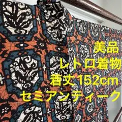 美品　正絹　付け下げ　袷　着物　152 セミアンティーク　茶色　レトロ