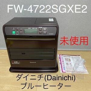 未使用保証付き☆ダイニチ ブルーヒーター FW-4722SGXE2-T ロイヤルブラウン 木造12畳/コンクリート17畳 石油ファンヒーター FW4722SGX