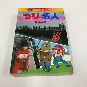 NC/L/チビッコつり名人/芳賀故城/永岡書店/昭和59年7月 初版/ピコピコブックス5/釣り/昭和レトロ/傷みあり