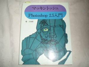 マッキントッシュPhotoshop 2.5入門
