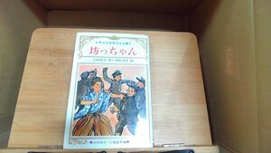 坊っちゃん　夏目漱石原作　少年少女世界名作全集7