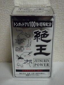 絶王 亜鉛の栄養機能食品 約20日分 トンカットアリ100倍濃縮配合 ★ 神農製薬 ◆ 約120粒 選び抜かれた種類の素材をバランスよく配合