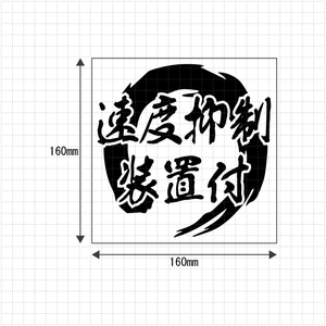 ■送料無料■速度抑制装置付 カッティングステッカー 検)ステッカー カッティング 切り文字 デカール トラック デコトラ 20ｔ 20屯　2