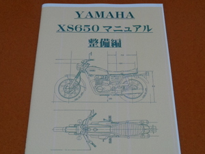 XS650 サービスマニュアル 整備編。検 XS-1、TX、GX、500 650 750、メンテナンス、整備、ヤマハ、旧車