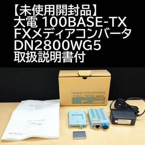 【未使用開封品】大電 100BASE-TX FXメディアコンバータ DN2800WG5 取扱説明書付