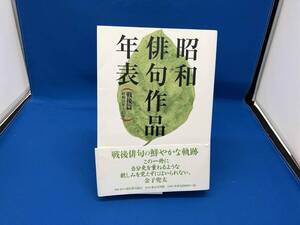 昭和俳句作品年表 戦後篇 現代俳句協会