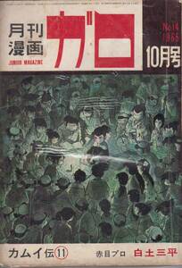 月刊漫画ガロ、１９６５年１０月号、No.１４, mg00009