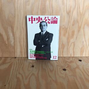 レア　◎◎［中央公論］北朝鮮「体制破綻」へのシナリオ　2002年12月