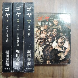 ◆ゴヤ　全4巻　堀田善衛　新潮社　1978年　定価6700円