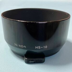 メタルレンズフード　Nikon ニコン 純正メタルフード　 「HS-10」　 （Ai-S NIKKOR 85mm F2S ）