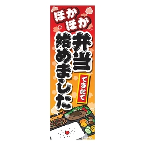 のぼり旗 ほかほか弁当始めました/ほか弁/弁当 180×60cm A柄 A-120 区分60Y