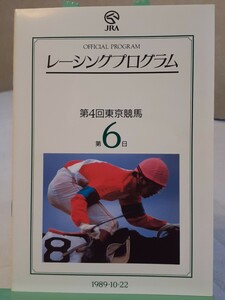 レーシングプログラム 1989 4回東京6日目 歴史的ドラマの始まり鞍上中野栄治アイネスフウジン初勝利