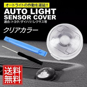 クリア オートライト センサーカバー トヨタ ダイハツ 汎用 車 自動調光 18mm 半透明 コンライトセンサー レンズ カスタム パーツ