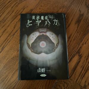 貧困魔境伝ヒヤパカ 山野一　漫画スカット　GARO 1999年新版初版　