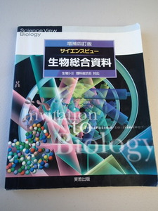 ★増補四訂版 サイエンスビュー 生物総合資料 ★生物Ⅰ・Ⅱ　総合B対応　★実教出版　