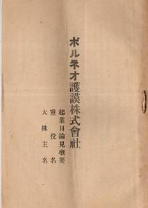 ※ボルネオ護謨株式会社起業目論見概要・重役名・大株主名＆公債株式元気問屋三菱屋広告チラシ　社長石川縣金沢生横山章・戦前ゴム栽培