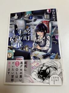 中村モリス　酩酊すみれさん　2巻　イラスト入りサイン本　初版　Autographed　繪簽名書　異世界チート開拓記