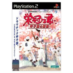 栄冠は君に 甲子園の覇者/PS2