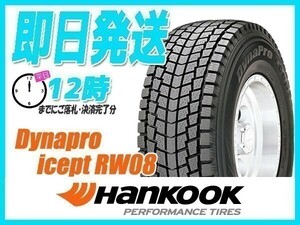 スタッドレス(SUV/4WD) 175/80R15 2本送料込14,600円 HANKOOK(ハンコック) Dynapro i*cept RW08 (当日発送 2023年製) ●