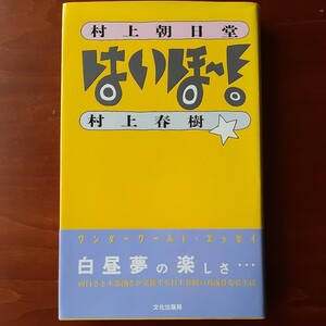 村上春樹／村上朝日堂はいほー！／1989年初版／帯付き／ハードカバー／文化出版局