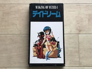 9338 VHS MAKING OF ICZER-1 デイドリーム　