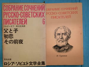 父と子　初恋　その前夜　ツルゲーネフ作　米川正夫訳　平凡社　　