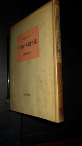 (TB35）　ゲーテ詩集　遠き恋人に寄す　片山敏彦訳　角川書店　昭和23年初版