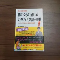 怖いくらい通じるカタカナ英語の法則 ネット対応版 ネイティブも認めた画期的発音術