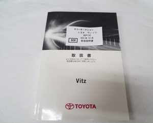 608　トヨタ　ヴィッツ　NSP130　H23年10月　取扱書