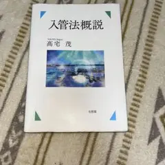 入管法概説 高宅茂著