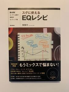 スグに使えるEQレシピ DAWユーザー必携の楽器別セッティング集 (CD-ROM付き) 送料　192円