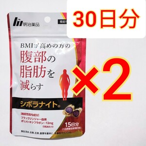 2袋 明治薬品　シボラナイト 75粒 カロリミット機能性表示食品　ブラックジンジャー　ダイエット　脂肪燃焼　減量　サプリメント　サプリ