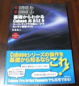 基礎からわかるCubase AI 9/LE 9 目黒真二 スタイルノート