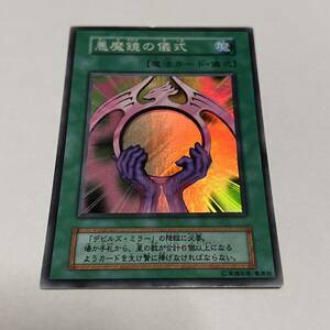 遊戯王 初期 スーパー 魔法 1枚 悪魔鏡の儀式 中古品