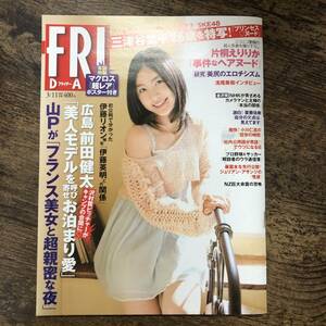 K-1914■週刊FRIDAY 平成23年3月11日（フライデー）■三津谷葉子 吉高由里子 熊田曜子 SKE48 片桐えりりか 前田健太 山P■講談社■週刊誌