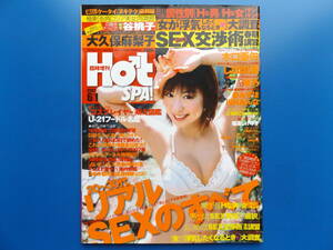 ＨｏｔＳＰＡ臨時増刊・２００７年６月号・大久保真梨子・木口亜矢・琴乃・高橋慶子・他