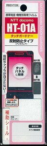 docomo HT-01A 液晶保護フィルム シート タッチガードナー