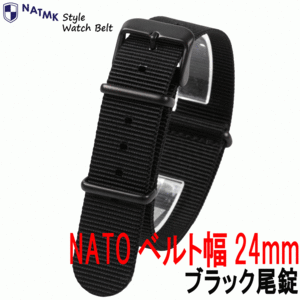 NATOベルト 24mm ブラック ブラックバックル艶消し 時計ベルト 取付マニュアル付