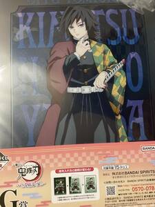 鬼滅の刃　一番くじ　〜刀鍛冶の里〜　G賞　クリアファイル2枚組　冨岡義勇