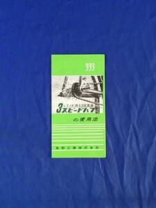 M455Q●【パンフレット】 島野工業株式会社 「シマノが誇る3段変速 3スピードハブの使用法」 昭和40年代? 説明書 リーフレット レトロ